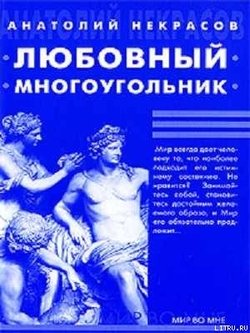 «Любовный многоугольник» Некрасов Анатолий Александрович 605dced0d17d7.jpeg