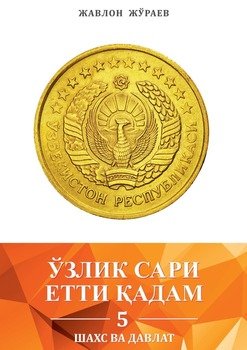 «Ўзлик сари етти қадам – 5. Шахс ва давлат» Жавлон Жўраев 605de9384fb56.jpeg