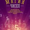 «Магия чисел. Ментальные вычисления в уме и другие математические фокусы» karl lippe wei?enfeld 605dc99817288.jpeg