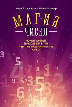 «Магия чисел. Ментальные вычисления в уме и другие математические фокусы» karl lippe wei?enfeld 605dc99817288.jpeg