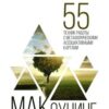 «МАКоучинг. 55 техник работы с метафорическими ассоциативными картами» Евгения Елисеева 605dd18c744a4.jpeg