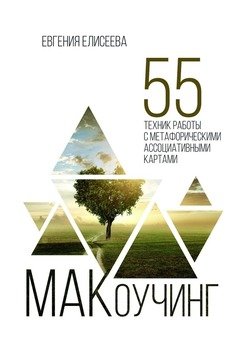 «МАКоучинг. 55 техник работы с метафорическими ассоциативными картами» Евгения Елисеева 605dd18c744a4.jpeg