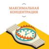 «Максимальная концентрация. Как сохранить эффективность в эпоху клипового мышления» 605deb2e74345.jpeg