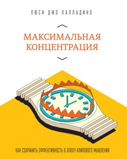 «Максимальная концентрация. Как сохранить эффективность в эпоху клипового мышления» 605deb2e74345.jpeg