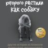 «Мальчик, которого растили как собаку» 605dcabf35877.jpeg