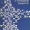 «Маленькая книжка о большой памяти» Александр Романович Лурия 605dc8fbe8468.jpeg