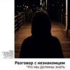 «Малкольм Гладуэлл: Разговор с незнакомцем. Что мы должны знать о людях, которых не знаем. Саммари» М. С. Иванов 605dd0e74d4e4.jpeg