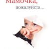 «Мамочка, пожалуйста…» Маркова Надежда Дмитриевна 605dd8718144e.jpeg