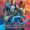 «Маневры неудачников» Злотников Роман 6064e15044264.jpeg