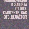 «Манипуляции и защита от них: смотрите, как это делается! Психология в кино. Часть 1» Анатолий Верчинский 605de967db658.jpeg