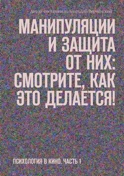 «Манипуляции и защита от них: смотрите, как это делается! Психология в кино. Часть 1» Анатолий Верчинский 605de967db658.jpeg