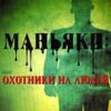 «Маньяки: охотники на людей» 605dd071d8baf.jpeg