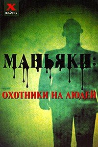 «Маньяки: охотники на людей» 605dd071d8baf.jpeg