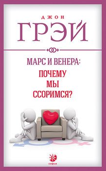 «Марс и Венера. Почему мы ссоримся?» Джон Генри Грэй 605dd5be699f9.jpeg