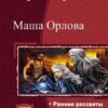 «Маша Орлова. Тетралогия» Чурсина Мария Александровна 605df1b8ba231.jpeg