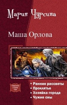 «Маша Орлова. Тетралогия» Чурсина Мария Александровна 605df1b8ba231.jpeg