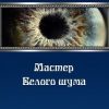 «Мастер белого шума» Харп Виктор 6064cddd2361c.jpeg