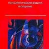 «Мастер жизни. Психологическая защита в социуме» Ключников Сергей Юрьевич 605dda00318b6.jpeg