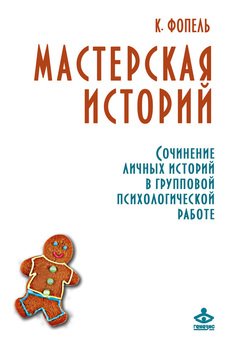 «Мастерская историй. Сочинение личных историй в групповой психологической работе» Фопель Клаус 605de74c47a78.jpeg