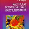 «Мастерская психологического консультирования» Петрушин Сергей Владимирович 605dd4ff242a4.jpeg