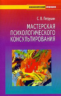 «Мастерская психологического консультирования» Петрушин Сергей Владимирович 605dd4ff242a4.jpeg