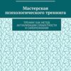 «Мастерская психологического тренинга. Тренинг как метод актуализации субъектности и самопознания» 605de9a7697a8.jpeg