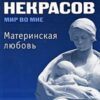 «Материнская любовь» Некрасов Анатолий Александрович 605dc5315bd05.jpeg