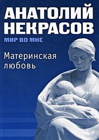 «Материнская любовь» Некрасов Анатолий Александрович 605dc5315bd05.jpeg