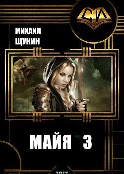 «Майя 3» Щукин Михаил Николаевич 6064dd34ed56e.jpeg