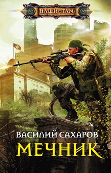 «Мечник» Сахаров Василий Иванович 6064c3e3e6b6c.jpeg