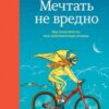 «Мечтать не вредно. Как получить то, чего действительно хочешь» Шер Барбара 605dc5c62296c.jpeg