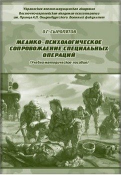 «Медико психологическое сопровождение специальных операций» О. Г. Сыропятов 605dde3ebbf69.jpeg