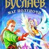 «Мефодий Буслаев. Маг полуночи» Емец Дмитрий Александрович 6064ce1011792.jpeg