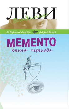 «memento. Книга перехода» Леви Владимир Львович 605dd44a56d41.jpeg