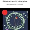 «Метасистемное мышление. Эвристика, кибернетика и психотехники» Василий Терехов 605de893356e9.jpeg