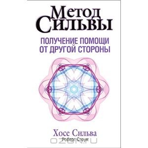 «Метод Сильвы. Получение помощи от другой стороны» Хозе Сильва и Роберт Б. Стоун 605dd50f8c627.jpeg