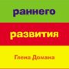 «Методика раннего развития Глена Домана. От 0 до 4 лет» 605dcabb23ef5.jpeg