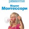 «Методика раннего развития Марии Монтессори. От 6 месяцев до 6 лет» Дмитриева Валентина Геннадьевна 605dc745e0bad.jpeg