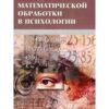 «Методы математической обработки в психологии» Сидоренко Елена Васильевна 605dde0d63124.jpeg