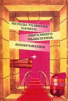 «Методы развития памяти, образного мышления, воображения.» Игорь Львович Матюгин 605dd03badf12.jpeg