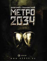 «Метро 2034» Дмитрий Глуховский 605df2329a56a.jpeg