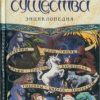 «Мифические существа. Энциклопедия» Королев Кирилл Михайлович 6064d0c96d08c.jpeg