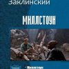 «Миллстоун. Трилогия» Заклинский Анатолий Владимирович 605df9989a853.jpeg