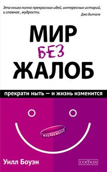 «Мир без жалоб. Прекрати ныть — и жизнь изменится» 605dc8b9cf74e.jpeg