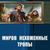 «Миров нехоженные тропы» Панченко Сергей Анатольевич 6064de37d25c2.jpeg