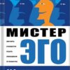 «Мистер Эго. Как жить в обществе и быть свободным от общества» 605de40aa9092.jpeg