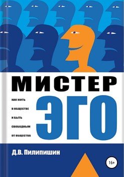 «Мистер Эго. Как жить в обществе и быть свободным от общества» 605de40aa9092.jpeg