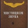 «Мистицизм звука» Хан Хазрат Инайят 605dd0cacdc76.jpeg