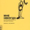 «Мне некогда, или Осторожные советы молодой женщине» Фрумкина Ревекка Марковна 605de3fe53434.jpeg