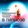 «Моделирование состояний человека в гипнозе» Леонид Павлович Гримак 605dc34c94167.jpeg